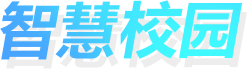 智慧校园